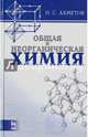 Общая и неорганическая химия: Учебник. 8-е изд., стер, Ахметов Наиль Сибгатович 