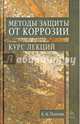 Методы защиты от коррозии. Курс лекций. Учебн. пос., 2-е изд., перераб. и доп., Попова Ангелина Алексеевна 