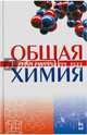 Общая химия. Теория и задачи. Учебн.пос., 1-е изд., Коровин Николай Васильевич, Кулешов Николай Васильевич, Гончарук Ольга Николаевна, Камышова Валентина Константиновна 