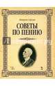 Советы по пению. Учебное пособие, Гарсиа Мануэль Патрисио 
