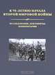 К 70-летию начала Второй мировой войны. Исследования, документы, комментарии, 
