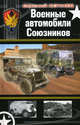Военные автомобили Союзников, Кочнев Евгений Дмитриевич 