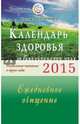 Календарь здоровья 2015 год. Раздельное питание в круге года. Ежедневное очищение, Семенова Надежда Алексеевна 