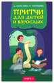 Притчи для детей и взрослых. Книга 1, А. Лопатина, М. Скребцова 