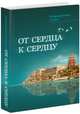 От сердца к сердцу, 