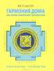 Гармония дома, или Законы привлечения благополучия. Практическое руководство, Виктория Даракова, Васту Шастра 