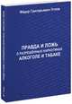 Правда и ложь о разрешенных наркотиках: алкаголе и табаке, 