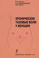 Хронические тазовые боли у женщин, В. А. Линде, А. Н. Рымашевский, М. И. Коган 