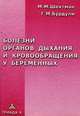 Болезни органов дыхания и кровообращения у беременных, Бурдули Георгий Михайлович 