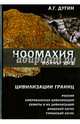 Ноомахия. Войны ума. Цивилизации границ. Россия, американская цивилизация, семиты и их цивилизация, арабский Логос, туранский логос, Дугин Александр Гельевич 