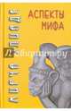 Аспекты мифа / Пер. с фр. В.П.Большакова, Мирча Элиаде 