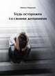 Будь осторожен со своими желаниями, Миронов Никита Андреевич 