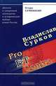 Владислав Сурков. Pro et Contra. Диалоги о суверенной демократии и историческом выборе новой России, Игорь Семенихин 