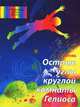 Острые углы круглой комнаты Гелиоса. Лабиринты чужих земель, Попова Галина Романовна 