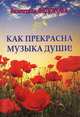 Как прекрасна музыка души!, Федорова Валентина 