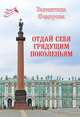 Отдай себя грядущим поколеньям, Федорова Валентина 