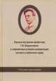 Научные воззрения профессора Шершеневича Г. Ф. в современных условиях конвергенции частного и публичного права (к 150-летию со дня рождения): Сборник, Д. Валеев, З. Сафин, Михаил Юрьевич Челышев 