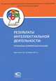 Результаты интеллектуальной деятельности. Проблемы коммерциализации. Круглый стол, 26 марта 2014 года, 
