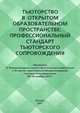 Тьюторство в открытом образовательном пространстве. Профессиональный стандарт тьюторского сопровождения, Ковалева Т.М., Попова (Смолик) С.Ю. 