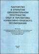 Тьюторство в открытом образовательном пространстве. Опыт и перспективы нормативно-правового регулирования, Ковалева Т.М., Лебедева Н.В. 