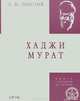 Хаджи-Мурат, Лев Николаевич Толстой 