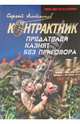 Предателей казнят без приговора, Алтынов Сергей Евгеньевич 