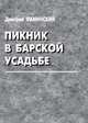 Пикник в барской усадьбе (сборник), Фаминский Дмитрий Григорьевич 