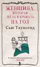 Женщина, которая легла в кровать на год, Сью Таунсенд 