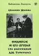 Филипок и его друзья, Евгения Жеймо 