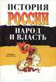 История России. Народ и власть. Учебник для вузов, Сандулов Ю.А. 