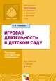 Игровая деятельность в детском саду. Программа и методические рекомендации. Для детей 3-7 лет, Губанова Наталья Федоровна 