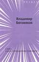 Стихи в дни Спиридонова поворота, Владимир Богомяков 