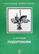 Подорожник. Выпуск 1, Чистяков А.А. 