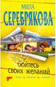 Бойтесь своих желаний: повесть, Серебрякова Мила 