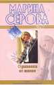 Страховка от жизни: повесть, Серова Марина Сергеевна 
