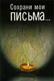 Сохрани мои письма..., 