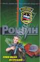 Зови меня ястребом, Рощин Валерий Георгиевич 