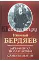 Метафизика пола и любви. Самопознание, Бердяев Николай Александрович 