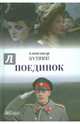 Поединок. Яма. Впотьмах. Люция, Куприн Александр Иванович 