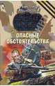 Опасные обстоятельства: роман, Тамоников Александр Александрович 