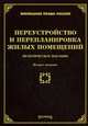 Переустройство и перепланировка жилых помещений: практическое пособие. 2-е изд., доп. и перераб, М. Ю. Тихомиров, Л. В. Тихомирова 