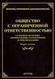 Общество с ограниченной ответственностью. Судебная практика, официальные разъяснения и рекомендации, Михаил Юрьевич Тихомиров 