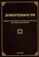 Доверенности. Новые требования законодательства. Образцы документов, Михаил Юрьевич Тихомиров 