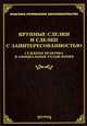 Крупные сделки и сделки с заинтересованностью: судебная практика и официальные разъяснения. Тихомирова Л. В, Михаил Юрьевич Тихомиров 