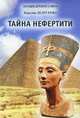 Тайна Нефертити (сборник), Дедусенко Идиллия 