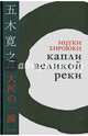Капли великой реки, Ицуки Хироюки 
