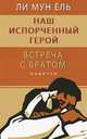 Наш испорченный герой. Встреча с братом, Ли Мун Ёль 