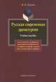 Русская современная драматургия. Учебное пособие, Громова Маргарита Ивановна 