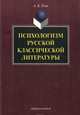 Психологизм русской классической литературы, Есин Андрей Борисович 