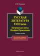 Русская литература XVIII века. Петровская эпоха. Феофан Прокопович. Учебное пособие, Буранок Олег Михайлович 